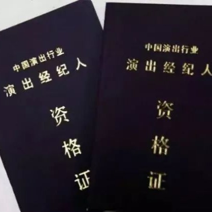 演出经纪人资格证 演艺行业职业准入的关键凭证